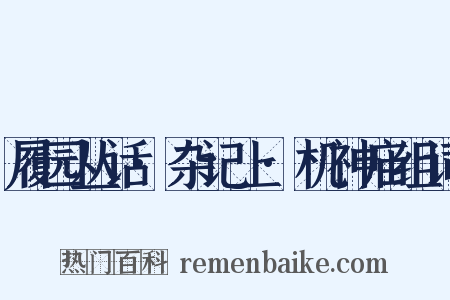 履园丛话·杂记上·机神庙组词是什么意思的图片